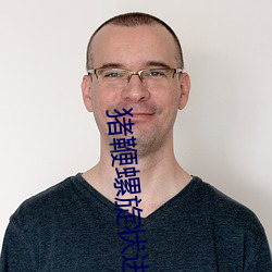 猪鞭螺(螺)旋状(狀)进(進)入