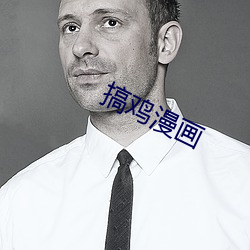 搞鸡漫画