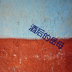 酒后的岳母(母)