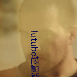 lutube轻量版永久版软件(jiàn)下载