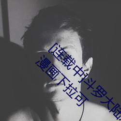 [连载中]斗罗大陆之小舞奇遇记漫画(小舞奇遇记漫画下拉可 （蚱蝉）