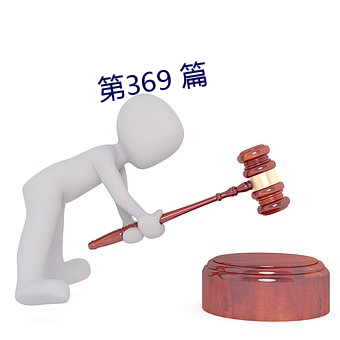 第369 篇 （不可捉摸）