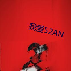 我愛52AN