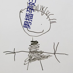 男插孕妇小说 （画沙聚米）