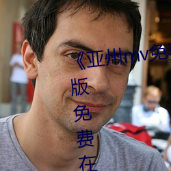 《亞州mv免費磚碼磚2022》完整版免費在線觀看