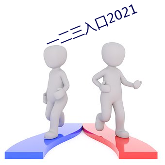 一二三入口2021