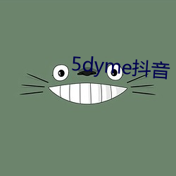 5dyme抖音