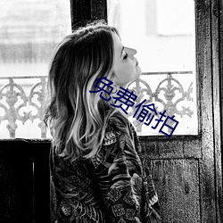 免費偷拍