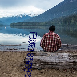 已满18带好纸巾(jīn)
