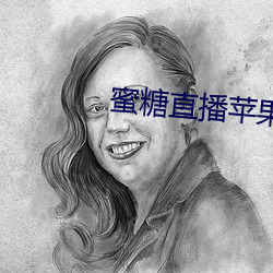 蜜糖直播蘋果