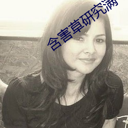 含害草研究(究)满十(十)八官(官)网