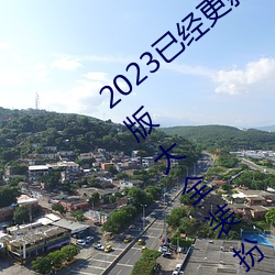 2023已经(經)更(新)(S)色(色)(軟)件app3.0.3免vivo版大全装扮() v6.56