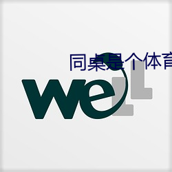同桌(桌)是个(個)体(體)育生
