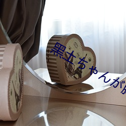 黑土ちゃんが脚法(法)娴(娴)熟を视(視)