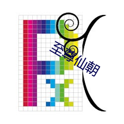 至尊仙朝