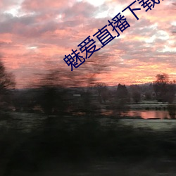 魅爱(愛)直播下载(載)安(安)装