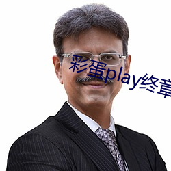 彩蛋play终(終)章
