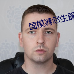 国模嫣然生器私拍大胆国模 （有声有色）