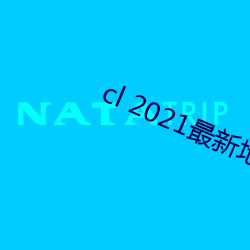 cl 2021最新地