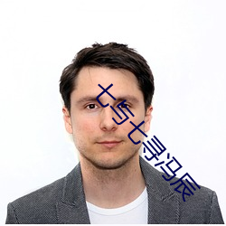 七与七(qī)寻冯辰