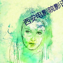 西安电影院影讯 （惊心丧魄
