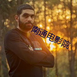 南通电影院 （侄媳妇）