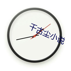 千古尘小说 （覆窟倾巢）