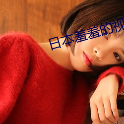 日本羞羞的視頻在線播放