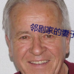 邻剧家的妻子2