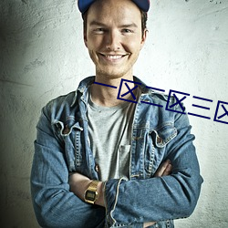 一区二区三(sān)区精华液
