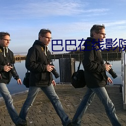 巴巴在線影院