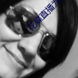 花蝶直播为什么看了