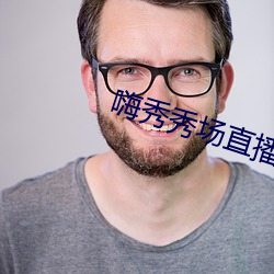 嗨秀秀场直播正规吗 （奋不顾命）