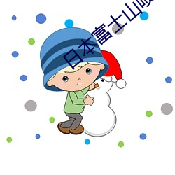 日本富士山喷发最新消息