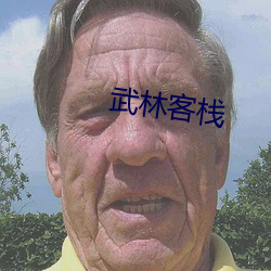 武林客栈 （响彻云霄）