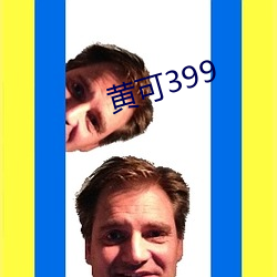 黄可(可)399