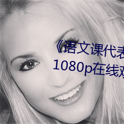 《语文课(kè)代表趴(pā)下让(ràng)我桶(tǒng)免费(fèi)放》 1080p在线观(guān)看(kàn)