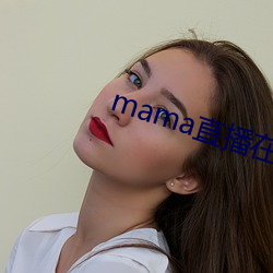 mama直播在哪个软件