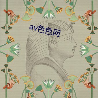 av色(色)色网(網)