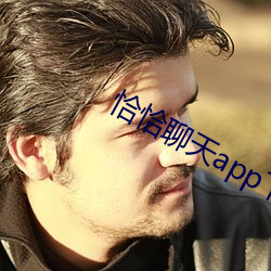 恰恰聊天(天)app下载(載)