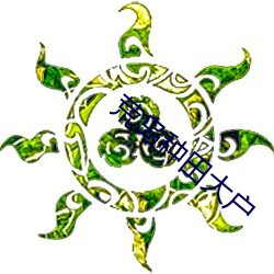 荒(荒)岛种田大(大)户
