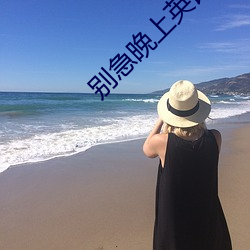 别(bié)急晚(wǎn)上英语老师就是你(nǐ)的(de)