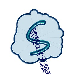 欧美α片无限看在线观看免