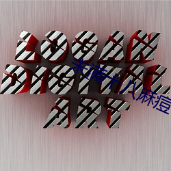 未满十八麻痘传