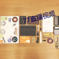 77直播视频 （心有余悸）
