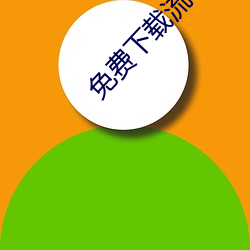 免费下载流氓(氓)软(軟)件app下载