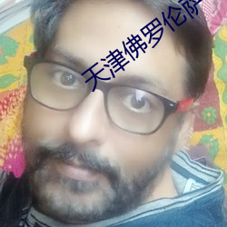 天(天)津佛(佛)罗(羅)伦(倫)萨小镇线上商(商)城(城)