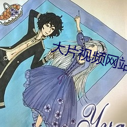 大片視頻網站