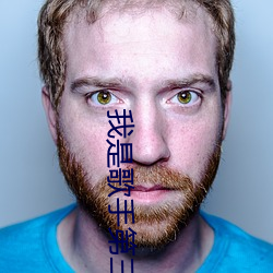 我是歌手第三季百度云