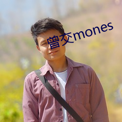 曾交mones